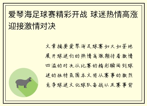 爱琴海足球赛精彩开战 球迷热情高涨迎接激情对决