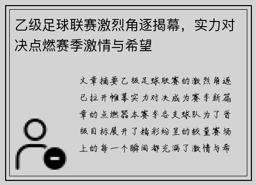 乙级足球联赛激烈角逐揭幕，实力对决点燃赛季激情与希望