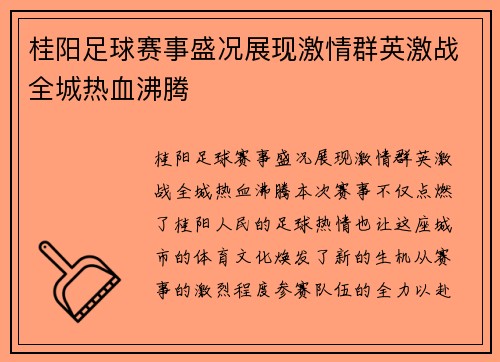 桂阳足球赛事盛况展现激情群英激战全城热血沸腾