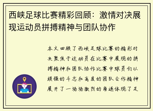 西峡足球比赛精彩回顾：激情对决展现运动员拼搏精神与团队协作