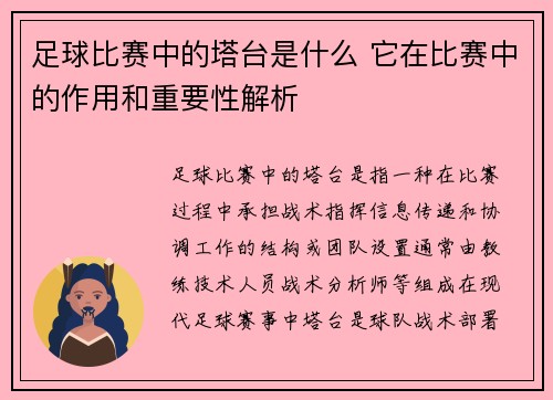 足球比赛中的塔台是什么 它在比赛中的作用和重要性解析