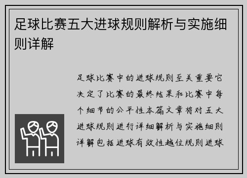 足球比赛五大进球规则解析与实施细则详解