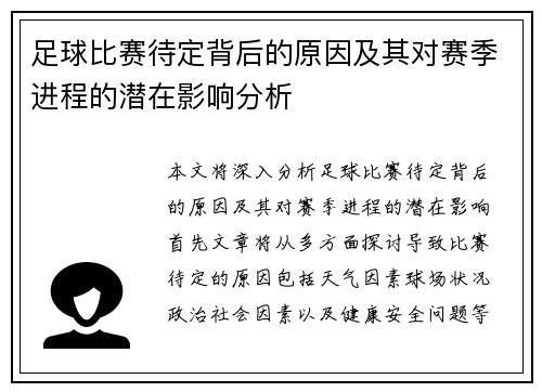 足球比赛待定背后的原因及其对赛季进程的潜在影响分析