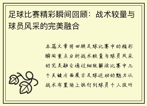 足球比赛精彩瞬间回顾：战术较量与球员风采的完美融合