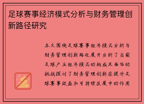 足球赛事经济模式分析与财务管理创新路径研究