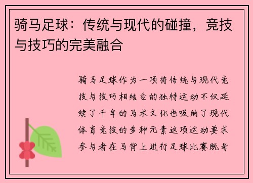 骑马足球：传统与现代的碰撞，竞技与技巧的完美融合