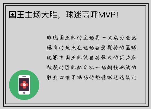 国王主场大胜，球迷高呼MVP！