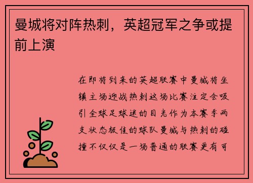 曼城将对阵热刺，英超冠军之争或提前上演