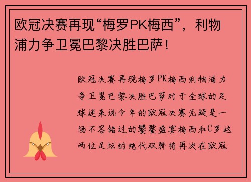 欧冠决赛再现“梅罗PK梅西”，利物浦力争卫冕巴黎决胜巴萨！