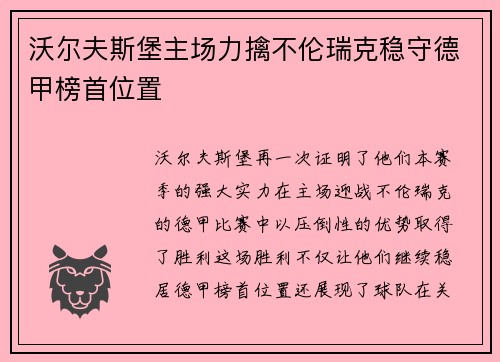 沃尔夫斯堡主场力擒不伦瑞克稳守德甲榜首位置