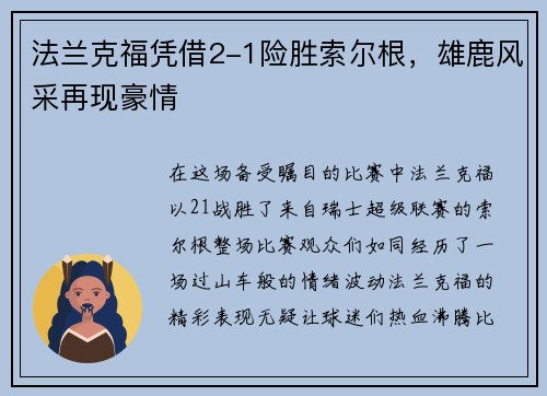 法兰克福凭借2-1险胜索尔根，雄鹿风采再现豪情
