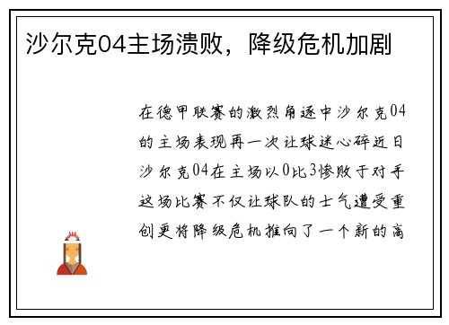 沙尔克04主场溃败，降级危机加剧