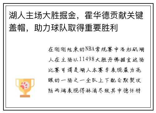 湖人主场大胜掘金，霍华德贡献关键盖帽，助力球队取得重要胜利