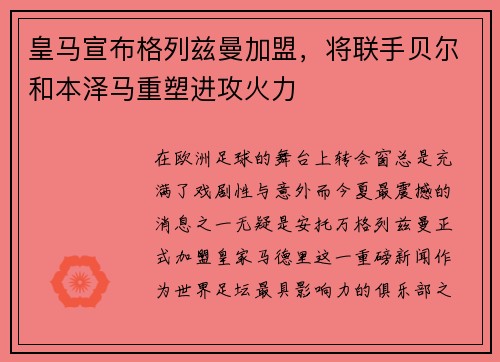 皇马宣布格列兹曼加盟，将联手贝尔和本泽马重塑进攻火力