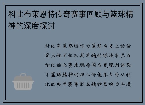 科比布莱恩特传奇赛事回顾与篮球精神的深度探讨