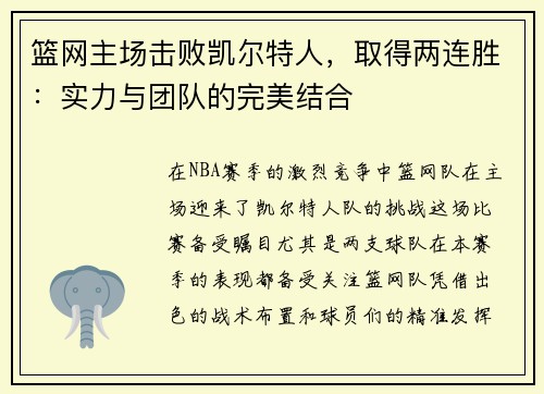 篮网主场击败凯尔特人，取得两连胜：实力与团队的完美结合