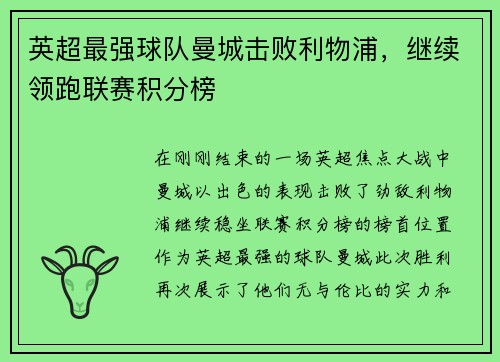 英超最强球队曼城击败利物浦，继续领跑联赛积分榜