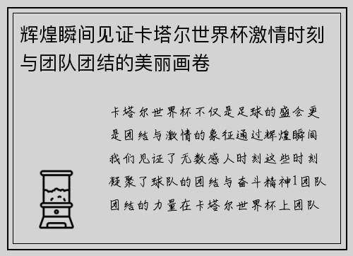 辉煌瞬间见证卡塔尔世界杯激情时刻与团队团结的美丽画卷