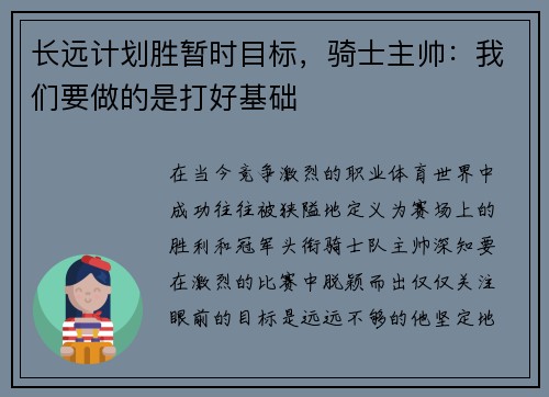 长远计划胜暂时目标，骑士主帅：我们要做的是打好基础