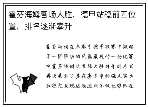 霍芬海姆客场大胜，德甲站稳前四位置，排名逐渐攀升