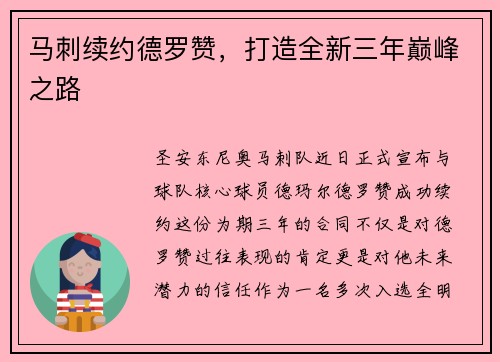 马刺续约德罗赞，打造全新三年巅峰之路
