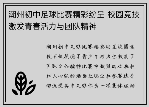 潮州初中足球比赛精彩纷呈 校园竞技激发青春活力与团队精神