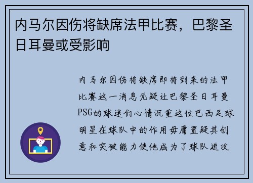 内马尔因伤将缺席法甲比赛，巴黎圣日耳曼或受影响