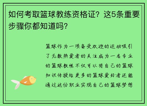 如何考取篮球教练资格证？这5条重要步骤你都知道吗？