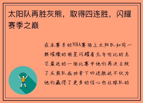 太阳队再胜灰熊，取得四连胜，闪耀赛季之巅