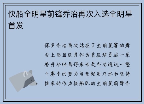 快船全明星前锋乔治再次入选全明星首发