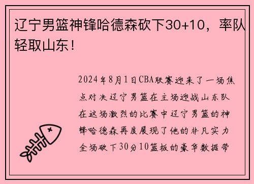 辽宁男篮神锋哈德森砍下30+10，率队轻取山东！