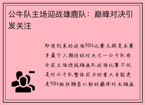 公牛队主场迎战雄鹿队：巅峰对决引发关注