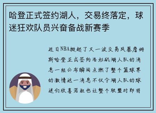 哈登正式签约湖人，交易终落定，球迷狂欢队员兴奋备战新赛季