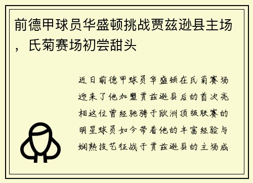 前德甲球员华盛顿挑战贾兹逊县主场，氏菊赛场初尝甜头