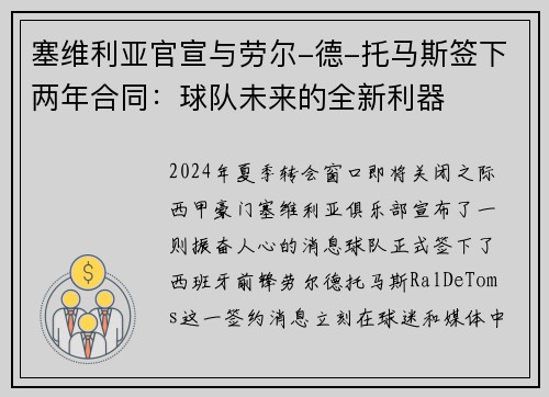 塞维利亚官宣与劳尔-德-托马斯签下两年合同：球队未来的全新利器