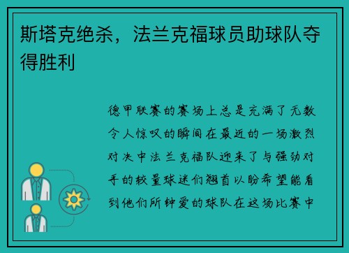 斯塔克绝杀，法兰克福球员助球队夺得胜利