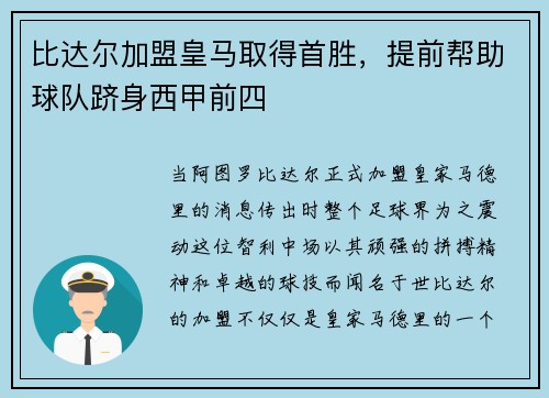 比达尔加盟皇马取得首胜，提前帮助球队跻身西甲前四