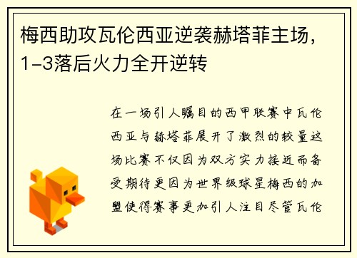 梅西助攻瓦伦西亚逆袭赫塔菲主场，1-3落后火力全开逆转