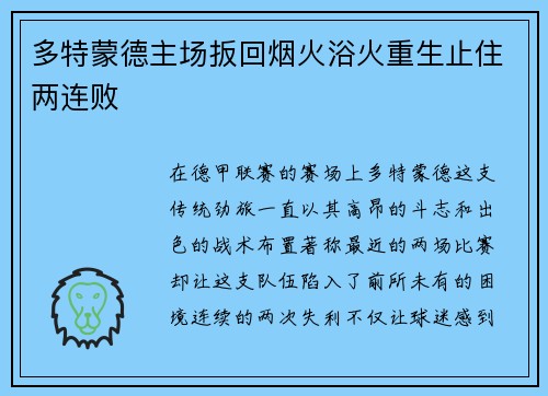 多特蒙德主场扳回烟火浴火重生止住两连败