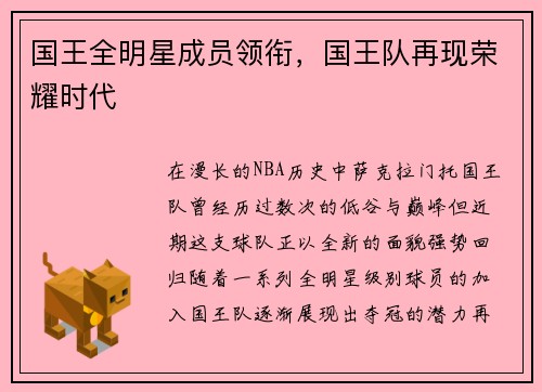 国王全明星成员领衔，国王队再现荣耀时代