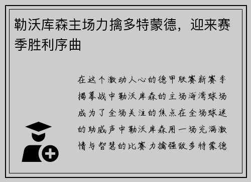 勒沃库森主场力擒多特蒙德，迎来赛季胜利序曲