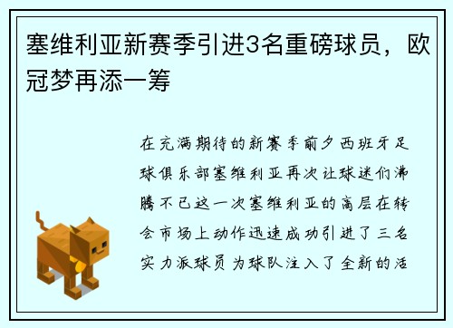 塞维利亚新赛季引进3名重磅球员，欧冠梦再添一筹