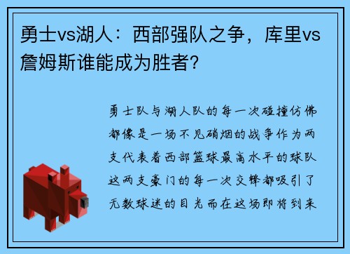 勇士vs湖人：西部强队之争，库里vs詹姆斯谁能成为胜者？