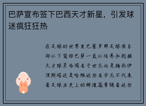 巴萨宣布签下巴西天才新星，引发球迷疯狂狂热