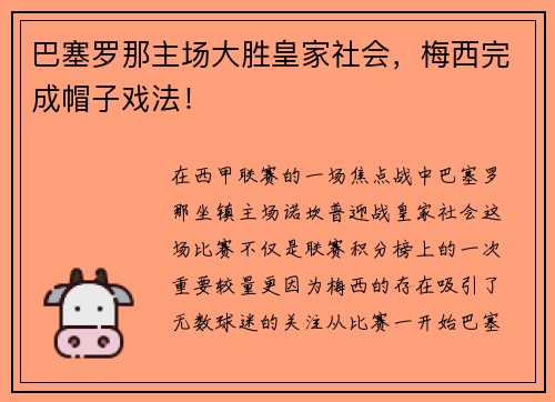 巴塞罗那主场大胜皇家社会，梅西完成帽子戏法！