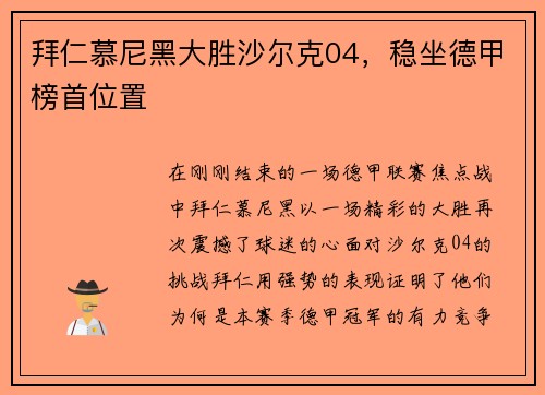 拜仁慕尼黑大胜沙尔克04，稳坐德甲榜首位置