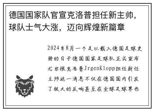 德国国家队官宣克洛普担任新主帅，球队士气大涨，迈向辉煌新篇章