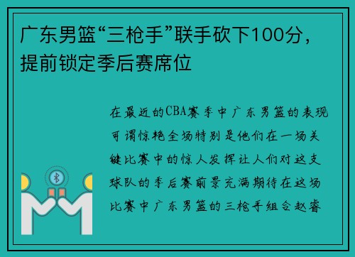广东男篮“三枪手”联手砍下100分，提前锁定季后赛席位