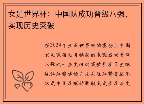 女足世界杯：中国队成功晋级八强，实现历史突破