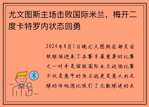 尤文图斯主场击败国际米兰，梅开二度卡特罗内状态回勇